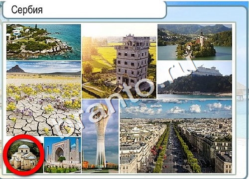 решебник на игру Горячо-Холодно Уровень 3281 Сербия