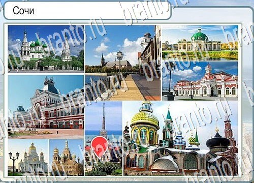 решебник на игру Горячо-Холодно Уровень 3831 Сочи