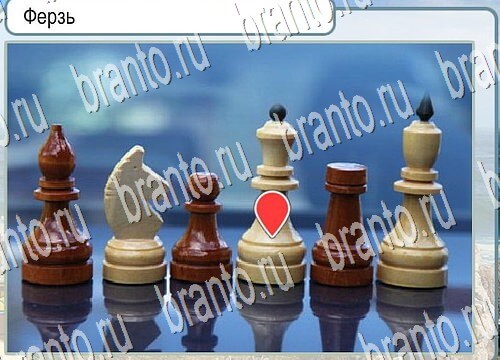 Горячо-Холодно ответы в картинках Уровень 3836 ферзь