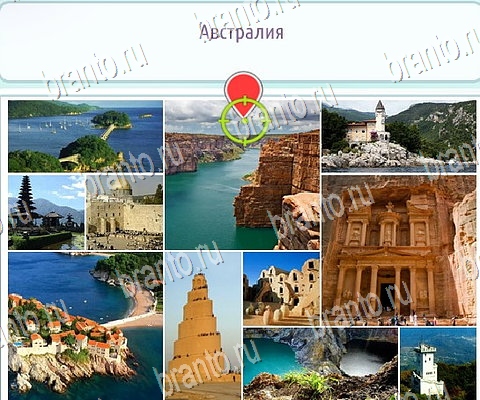 игра Горячо-Холодно-2 ответ на Уровень 131