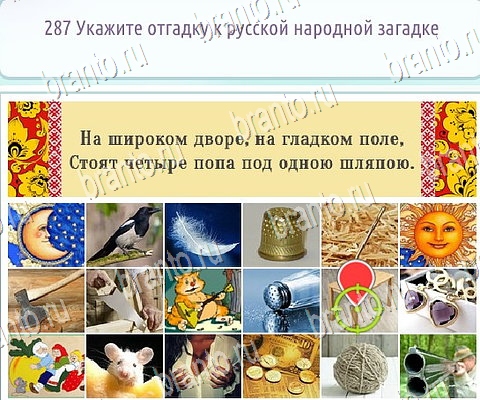 Горячо-Холодно-2 ответы в картинках в контакте Уровень 287