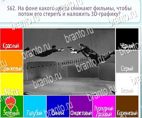 решебник на игру Горячо-Холодно-2 Уровень 562