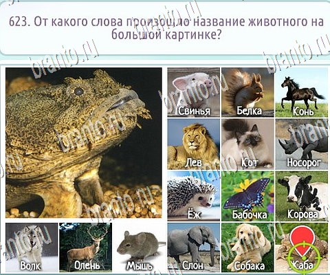 Горячо-Холодно-2 решения Уровень 623