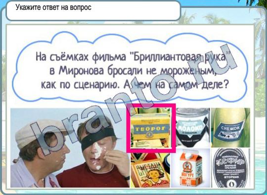 решебник на игру Горячо-Холодно Уровень 321 Бриллиантовая рука в Миронова бросали не мороженым