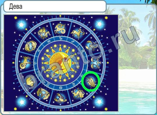 Горячо-Холодно игра подсказки в контакте Уровень 324 Дева
