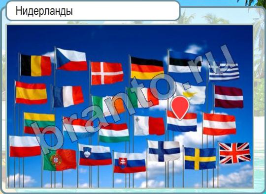 Горячо-Холодно игра помощь Уровень 325 Нидерланды флаг