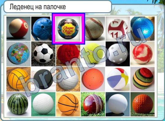 Горячо-Холодно ответы в картинках Уровень 326 леденец на палочке