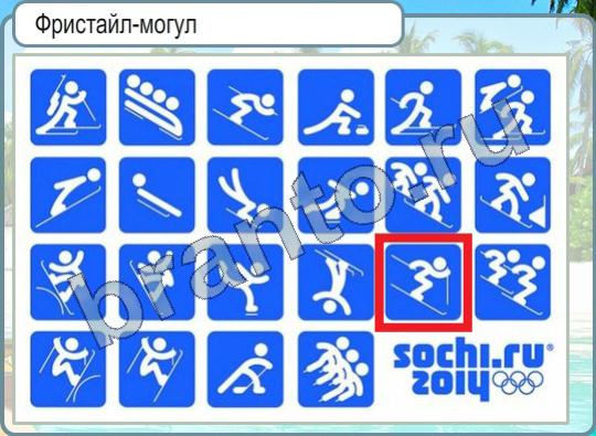 Игра Горячо-Холодно подсказки Уровень 328 Фристайл-могул