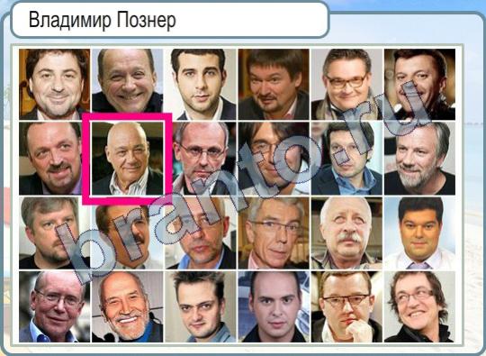 ответы на игру Горячо-Холодно Уровень 331 Владимир Познер на фото