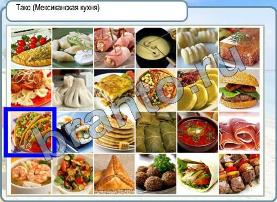 Помощь на игру Горячо-Холодно Уровень 334 тако мексиканская кухня