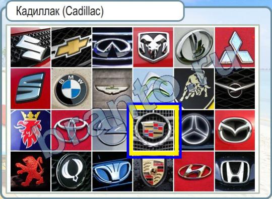 Горячо-Холодно подсказки Уровень 339 Кадиллак (Cadillac)