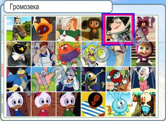 Горячо-Холодно игра помощь Уровень 345 Громозека