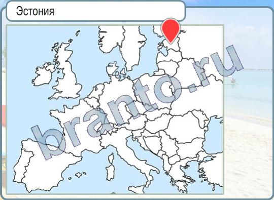 Горячо-Холодно ответы в картинках Уровень 346 Эстония на карте