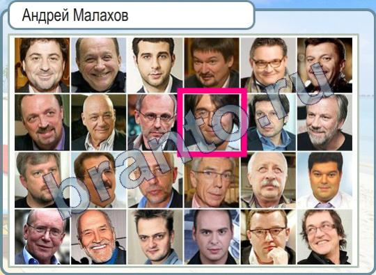 Игра Горячо-Холодно ответы Уровень 347 Андрей Малахов