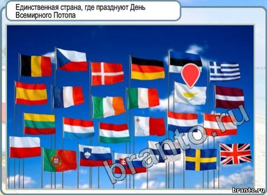 Горячо-Холодно подсказки 354 единственная страны, где празднуют День Всемирного Потопа
