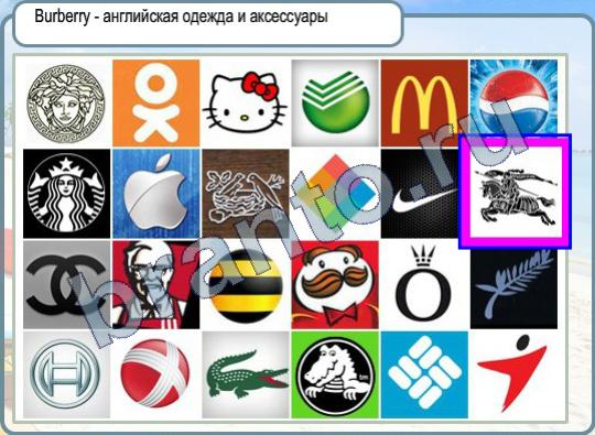 игра Горячо-Холодно помощь Уровень 359 Burberry - английская одежда и аксессуары