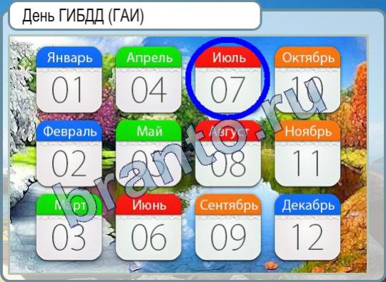 Помощь на игру Горячо-Холодно Уровень 274 день ГИБДД (ГАИ)