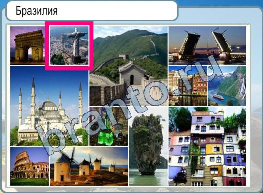 решебник на игру Горячо-Холодно ВК Уровень 281 Бразилия