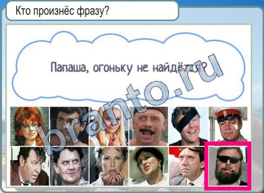 Горячо-Холодно игра ответы Уровень 283 кто произнес фразу