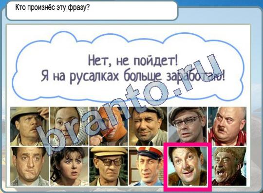 Горячо-Холодно ответы Уровень 297 кто произнёс фразу на русалках больше заработаю