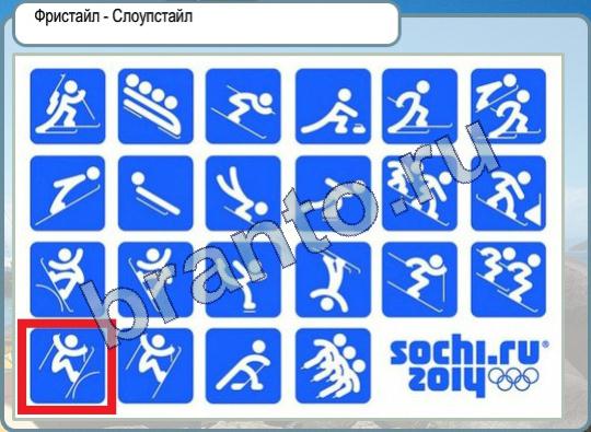 игра Горячо-Холодно помощь Уровень 299 Фристайл - Слоупстайл картинка