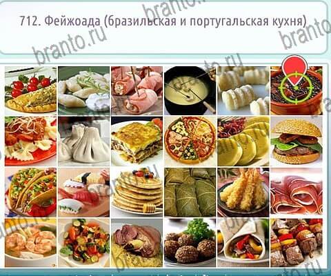 решебник на игру Горячо-Холодно-2 Уровень 712