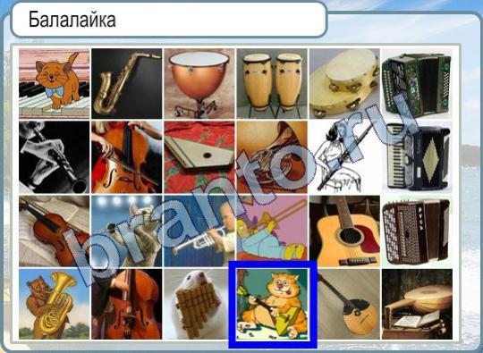 ответы на игру Горячо-Холодно Уровень 421 балалайка