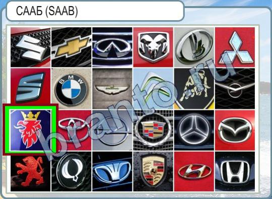 Помощь на игру Горячо-Холодно Уровень 424 СААБ (SAAB)