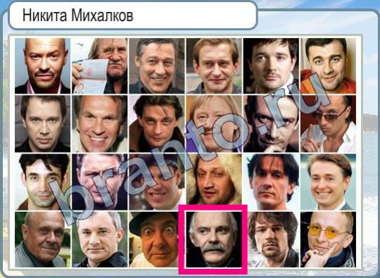 ответы к игре Горячо-Холодно Уровень 425 Никита Михалков