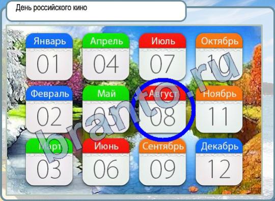 ответы на игру в одноклассниках Горячо-Холодно Уровень 426 день российского кино