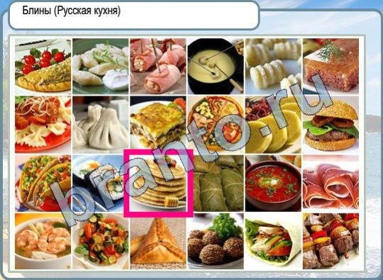 Горячо-Холодно игра подсказки Уровень 434 блины русская кухня