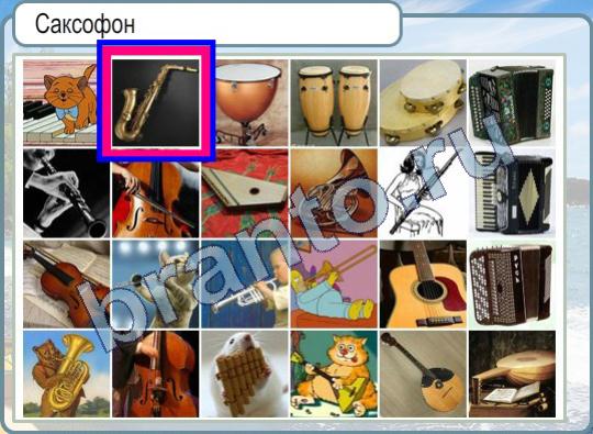 Горячо-Холодно игра помощь Уровень 435 саксофон