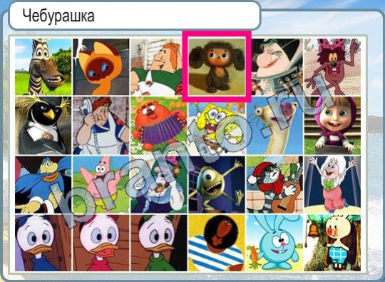 решебник на игру жарко холодно Уровень 437 чебурашка