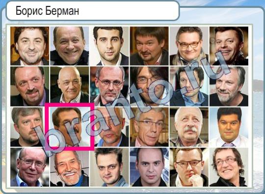 игра Горячо-Холодно помощь Уровень 439 Борис Берман на фото