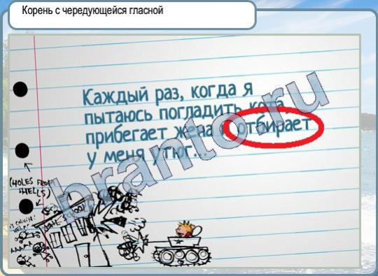 Горячо-Холодно игра ответы Уровень 443 корень с чередующейся гласной
