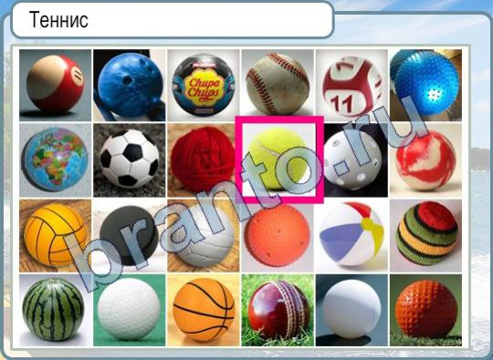 Горячо-Холодно ответы в картинках Уровень 446 мяч для тенниса