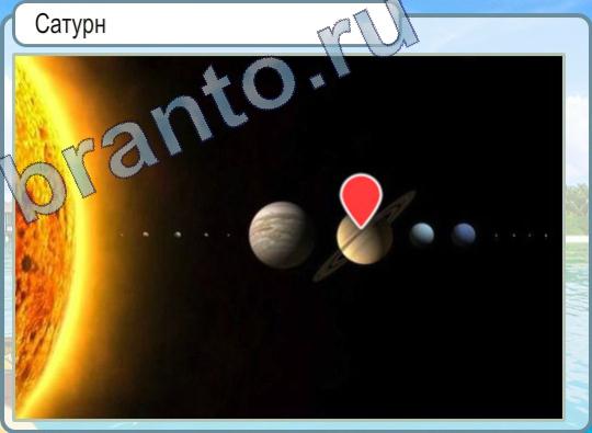 ответы на игру Горячо-Холодно Уровень 451 Сатурн и Солнце
