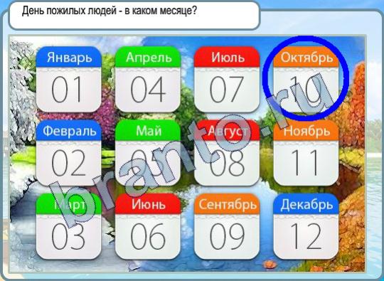 Помощь на игру Горячо-Холодно Уровень 454 день пожилых людей