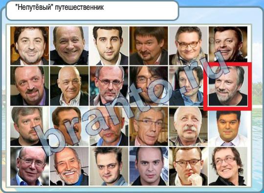 Горячо-Холодно ответы Уровень 458 непутёвый путешественник