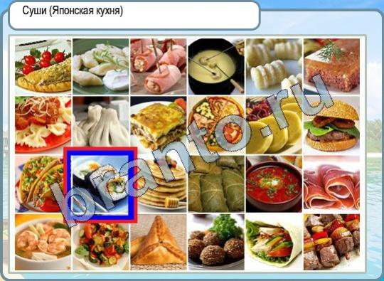 решебник на игру Горячо-Холодно Уровень 461 суши