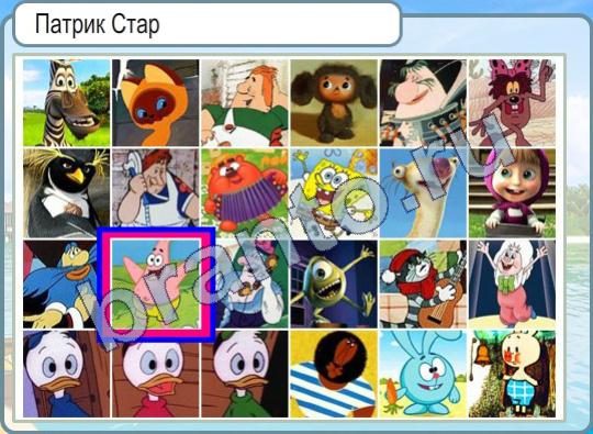 Горячо-Холодно игра ответы Уровень 463 мультик Патрик Стар