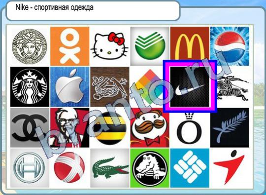 Горячо-Холодно решения Уровень 472 логотип Найк Nike