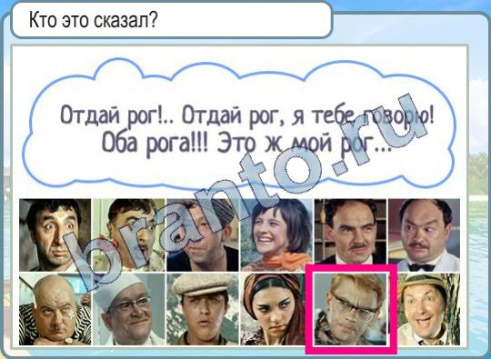 Горячо-Холодно игра ответы Уровень 473 кто сказал фразу отдай рог