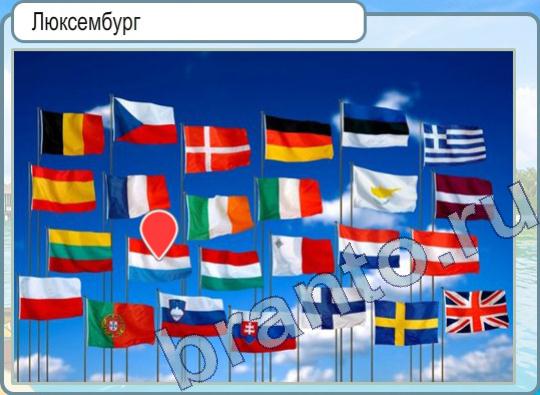 Горячо-Холодно ответы в картинках Уровень 476 Люксембург флаг