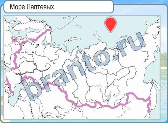 Игра Горячо-Холодно ответы Уровень 477 море Лаптевых