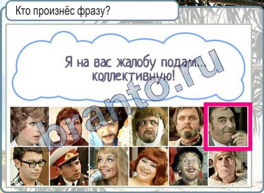 Горячо-Холодно ответы в картинках Уровень 566 Я на вас жалобу подам коллективную