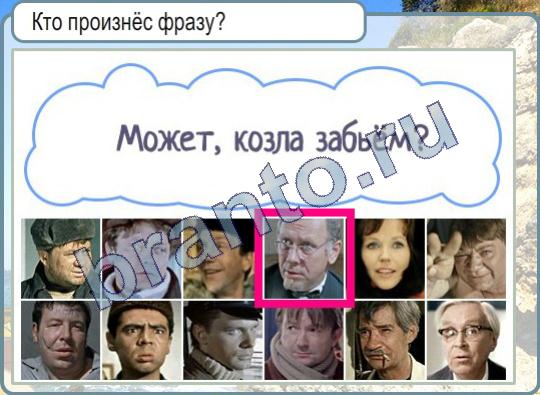 Горячо-Холодно игра помощь Уровень 595 Может, козла забьём