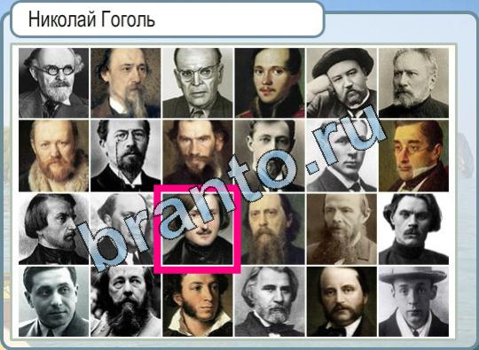 Помощь на игру Горячо-Холодно Уровень 694 Николай Гоголь