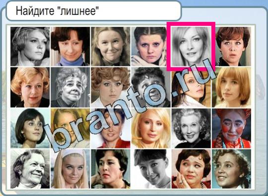 решебник на игру Горячо-Холодно Уровень 701 найдите лишнее актрисы