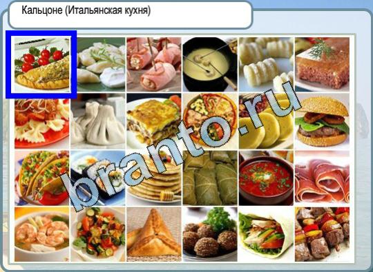 игра Горячо-Холодно помощь Уровень 709 кальцоне итальянская кухня